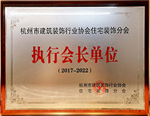 2017-2022年執(zhí)行會長單位