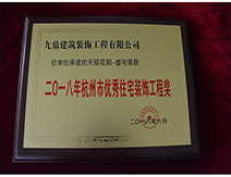 2018年杭州市優(yōu)秀住宅裝飾工程獎