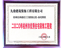 2020年杭州市優(yōu)秀住宅裝飾工程獎